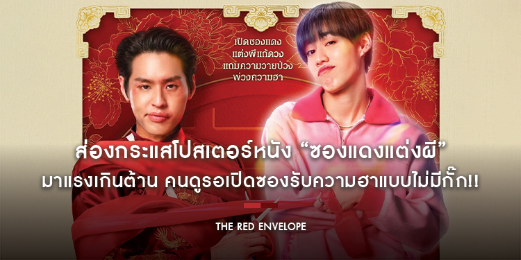 ส่องกระแสโปสเตอร์หนัง “ซองแดงแต่งผี” มาแรงเกินต้าน คนดูรอเปิดซองรับความฮาแบบไม่มีกั๊ก!!